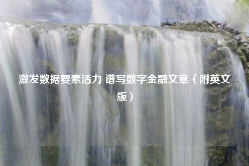 激发数据要素活力 谱写数字金融文章（附英文版）